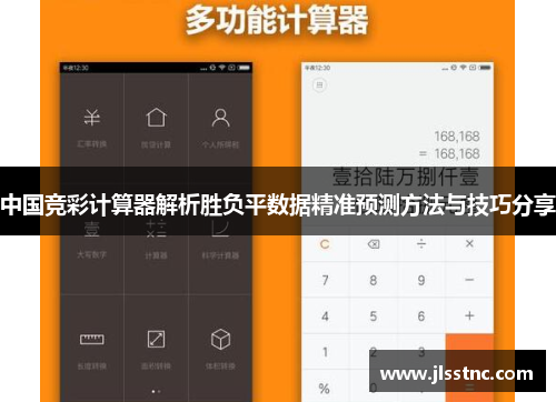 中国竞彩计算器解析胜负平数据精准预测方法与技巧分享